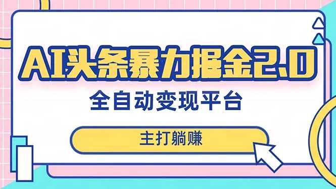 掌握最新AI全自动提款机项目，开启独家蓝海赚钱模式-网赚项目