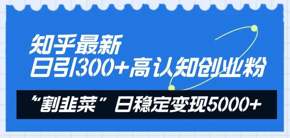 知乎热词：创业粉活跃度提升，揭秘每日稳定的割韭菜收益-网赚项目