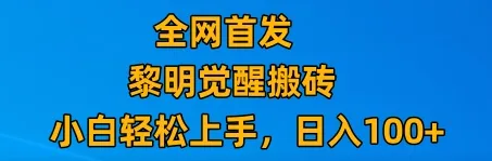 赚钱新趋势：腾讯游戏搬砖教程，每天更多分钟，新手也能轻松日增收百元-网赚项目