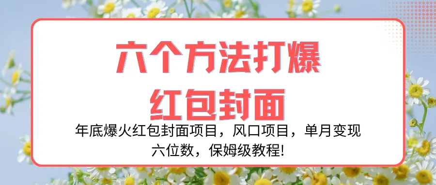 抓住年底红包封面项目的风口，轻松实现变现，全面教程揭秘！-网赚项目