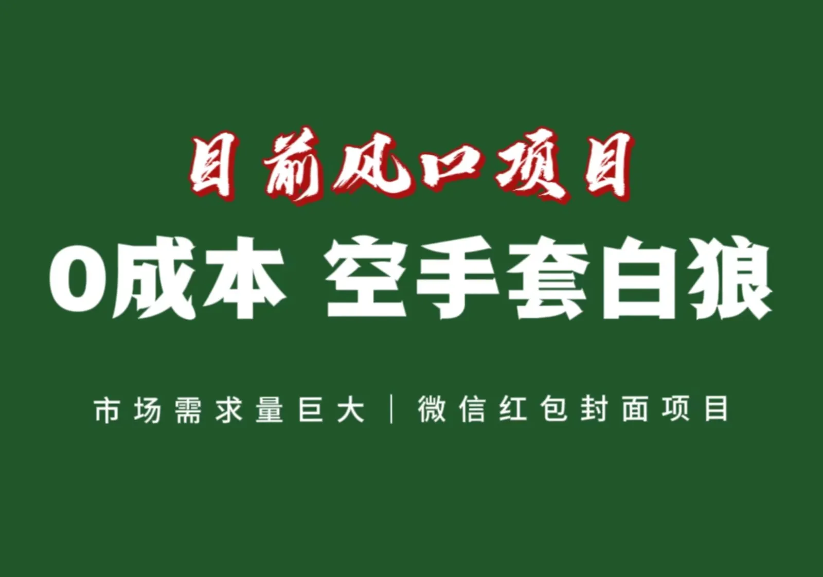 抓住年节流量！揭秘微信红包封面项目：小白也能操作的年度赚钱风口！-网赚项目