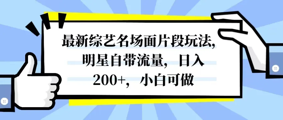 最新综艺爆款场景：明星效应助力吸金，小白也能轻松赚钱！-网赚项目