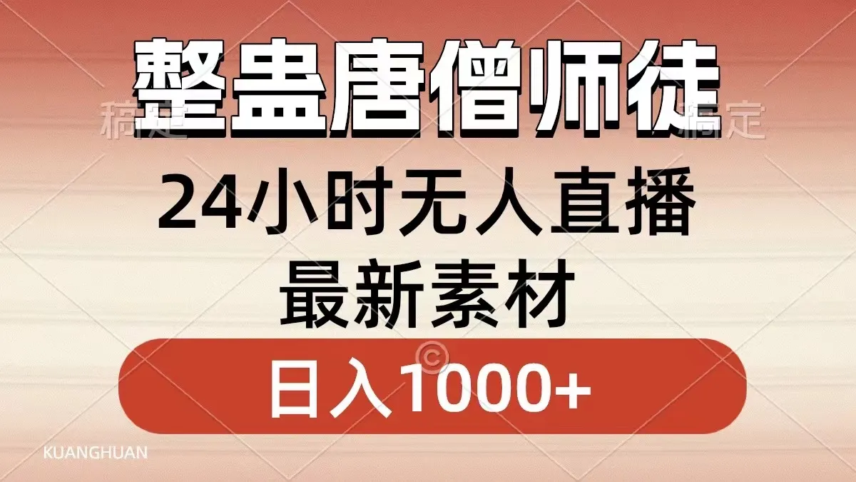 整蛊唐僧师徒四人，无人直播最新素材，小白也能一学就会，轻松日入更多-网赚项目