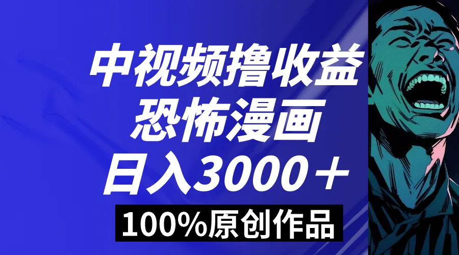 中视频恐怖漫画暴力撸收益，日入更多＋，100%原创玩法，小白轻松上手多…-网赚项目