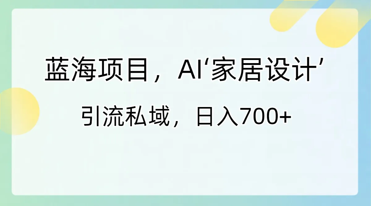 AI家居设计：无门槛赚钱新玩法，每日轻松入账更多！-网赚项目