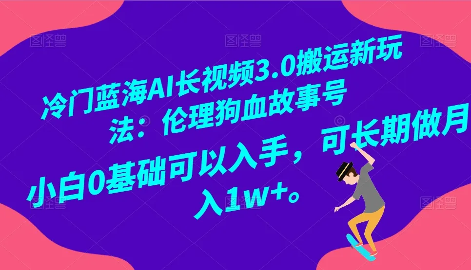 AI技术改写狗血伦理故事视频文案，玩转冷门蓝海，实现月收入更多 ！-网赚项目