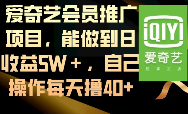 爱奇艺会员推广：每天更多＋收益秘籍，轻松操作每日撸40 ！-网赚项目