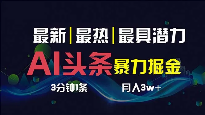 AI头条暴力掘金：3天破解秘籍，月收入更多 超轻松赚钱攻略！-网赚项目