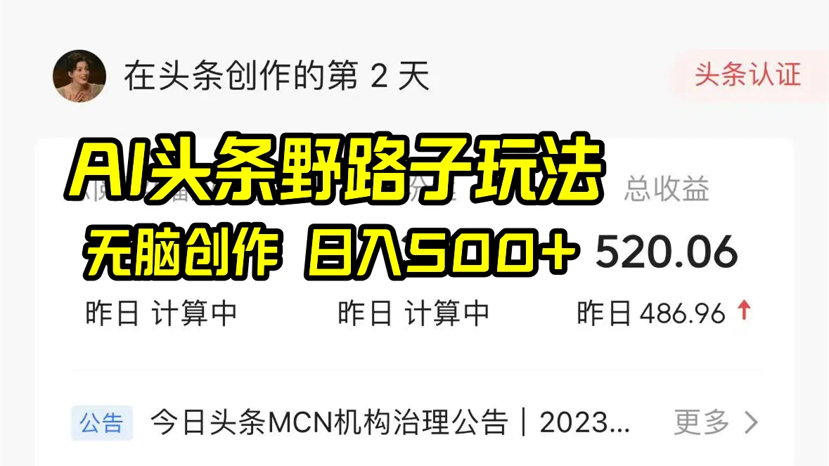 AI头条创作神器：无脑创作，日收入更多 ，轻松赚钱新玩法揭秘！-网赚项目