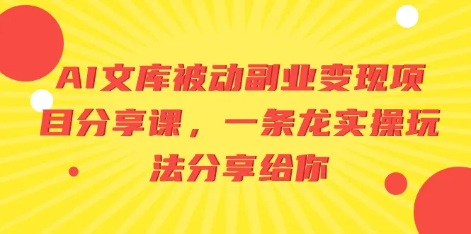 AI文库被动收入项目解析：实操方法大揭秘-网赚项目