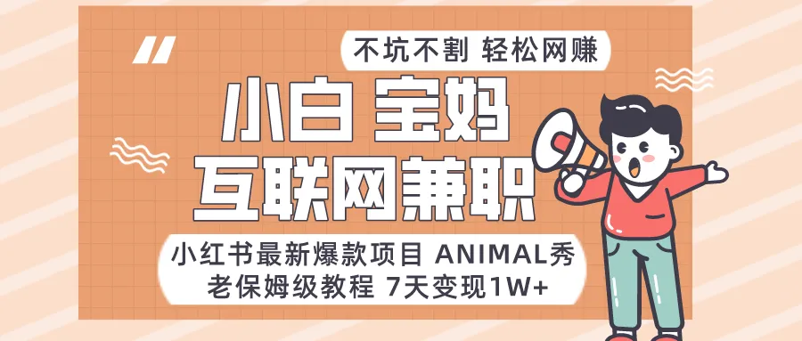 Animal秀：小红书新宠，创业者的赚钱机会！-网赚项目