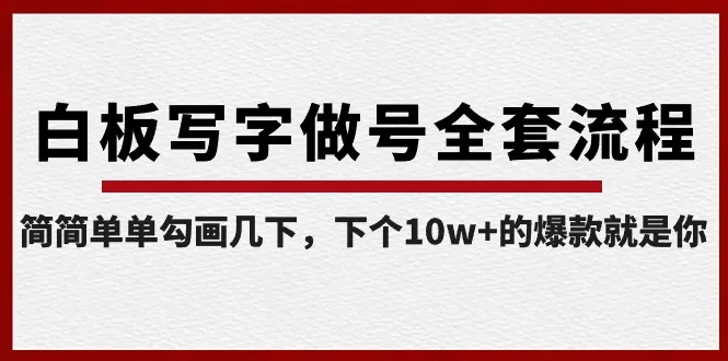 白板写字做号全套流程：简单几笔勾画，轻松拿下10w 爆款！-网赚项目