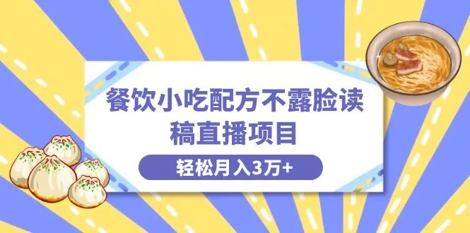 餐饮配方直播项目：无需露脸，轻松月收入更多万 ，长期稳定蓝海项目揭秘！-网赚项目