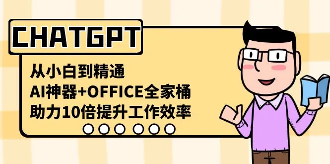 CHATGPT全方位教程：从小白到精通，10倍提升工作效率的AI OFFICE技能大揭秘！-网赚项目