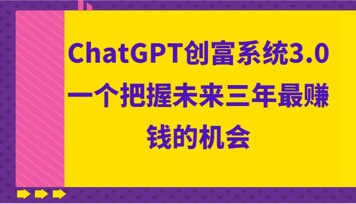 ChatGPT创富系统3.0：把握未来赚钱机会的终极指南-网赚项目