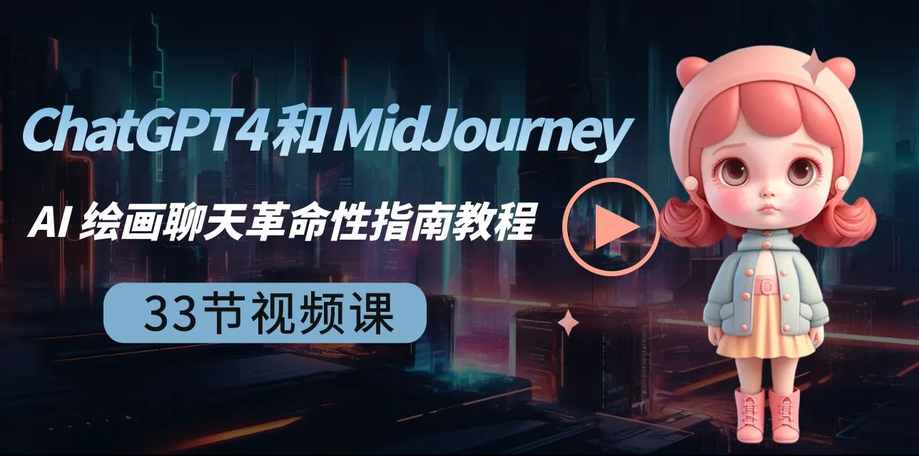 ChatGPT4 和 MidJourney AI 绘画聊天革命性指南教程：释放人工智能革命的力量-网赚项目