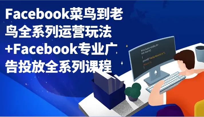 成为Facebook运营专家：全面解析广告投放技巧与运营策略-网赚项目