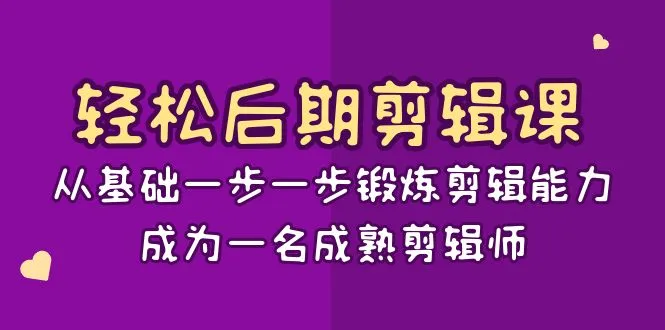 成为高效剪辑师的必备技能：轻松后期剪辑课程全解析-网赚项目