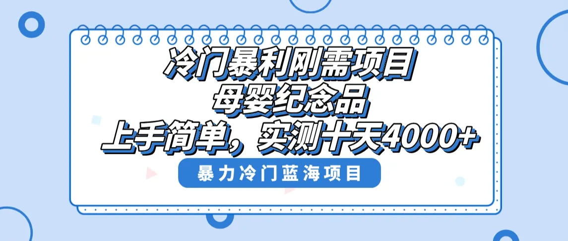 创业新商机揭秘：母婴纪念品赛道暴利项目解析-网赚项目