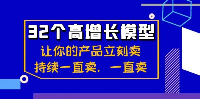 创业者必备：32个高增长模型，助你产品畅销不衰！-网赚项目