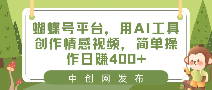 创意AI视频赚钱指南：蝴蝶号平台教程，简单操作每日收入不断攀升 ！-网赚项目