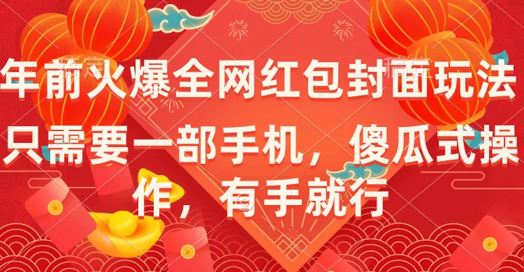 创意红包封面玩法揭秘：手机赚钱新趋势！-网赚项目