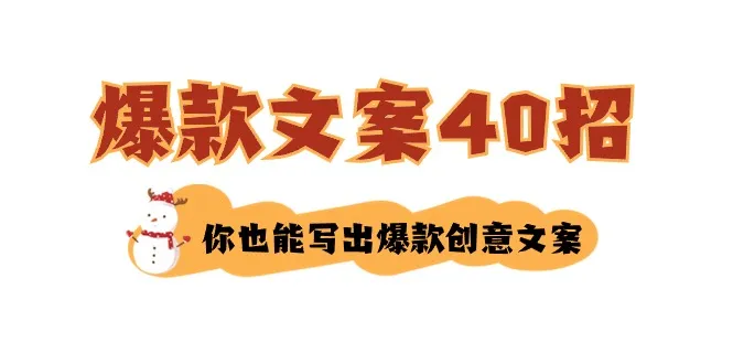 创意文案大揭秘：40招打造爆款文案，轻松吸引目标客户-网赚项目