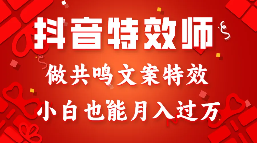 创意赚钱：成为抖音特效师，打造共鸣文案特效，月增更多的秘诀揭秘！-网赚项目