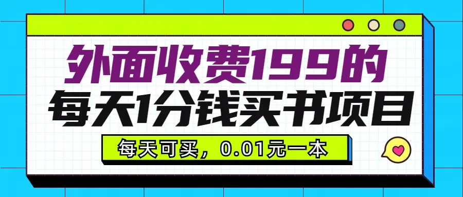 创意赚钱：每天更多分钱买书项目大揭秘，轻松自用销售-网赚项目