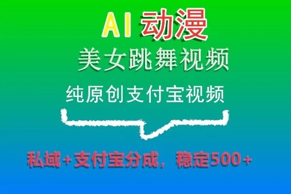 创意赚钱指南：AI动漫美女舞蹈视频在支付宝平台的惊人增收机会-网赚项目