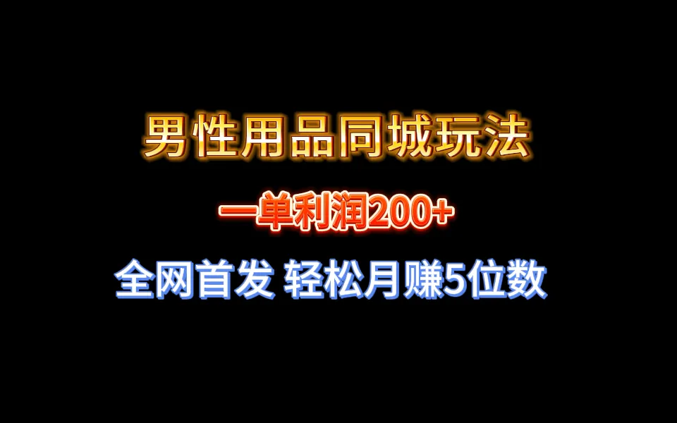 创意赚钱指南：男性用品同城玩法揭秘，月收入更多位数利润！-网赚项目