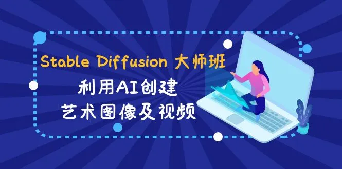 创作数字艺术的终极指南：Stable Diffusion 大师班解析-网赚项目