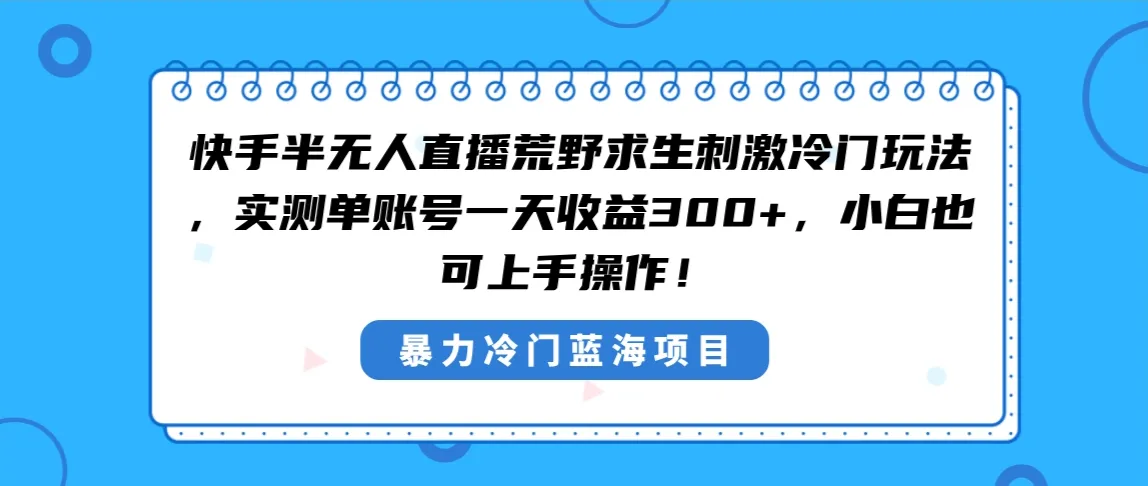 刺激直播：快手玩转荒野求生，实现300 日增收！-网赚项目