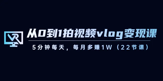 从零开始的Vlog视频创业指南：每月1W收入的秘诀大揭秘！-网赚项目