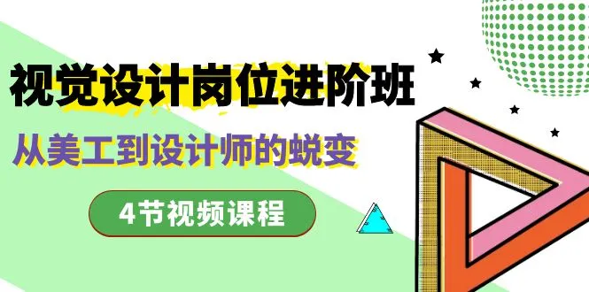 从美工到设计师：视觉设计岗位进阶班，掌握关键技能提升职业竞争力-网赚项目