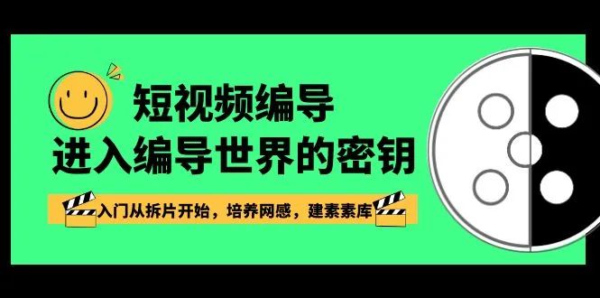 打开创意之门：短视频编导教程，释放创作激情，掌握网红制作技巧！-网赚项目