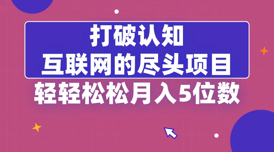 打破认知：卖项目之路，轻松月收入更多位教程揭秘！-网赚项目