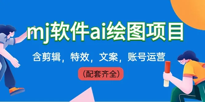 打造399元AI绘图项目，一站式解决剪辑、特效、文案与账号运营-网赚项目