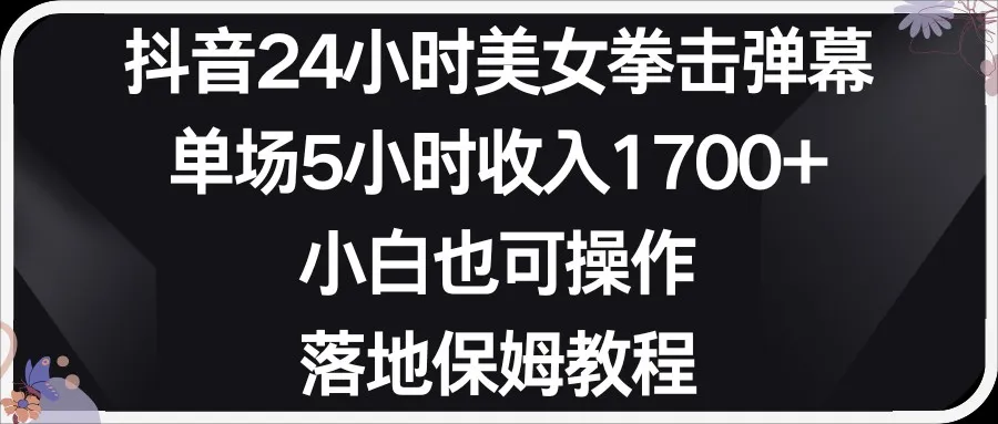 打造24小时美女拳击弹幕直播！从零开始，轻松搭建你的直播帝国！-网赚项目