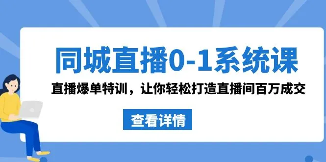 打造*万成交直播间：同城直播0-1系统课程解析与实战技巧-网赚项目