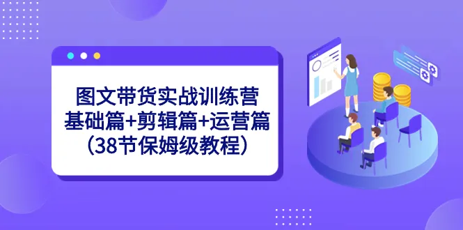 打造个人带货帝国：图文带货实战训练营全解析-网赚项目