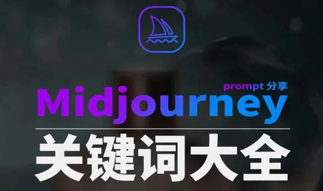 打造网赚新纪元：Midjourney辞典AIGC中英双语图文辞典 提示关键词Prompt大全解析-网赚项目