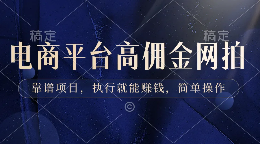 打造稳定收入：探索电商高佣金网拍，简单操作赚钱实战攻略-网赚项目