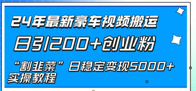 打造稳定月收入更多 的豪车视频创业教程：引流技巧解析与变现秘籍-网赚项目