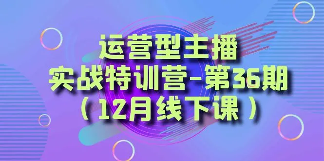 打造运营型主播：实战技巧与创业思路揭秘-网赚项目