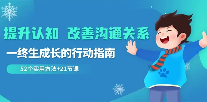 打造自我成长之路：52个实用方法助你提升认知与改善沟通关系-网赚项目