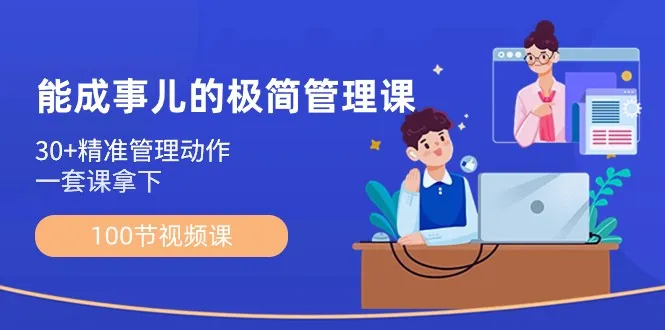 洞察人性，提升管理技能：极简管理课程全解析-网赚项目