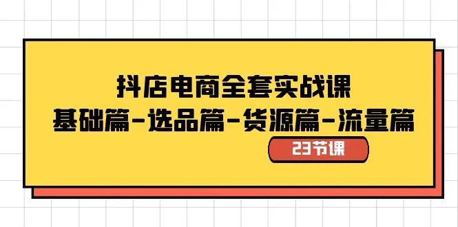 抖店电商实战课程：从基础到流量，掌握抖音电商赚钱秘籍-网赚项目