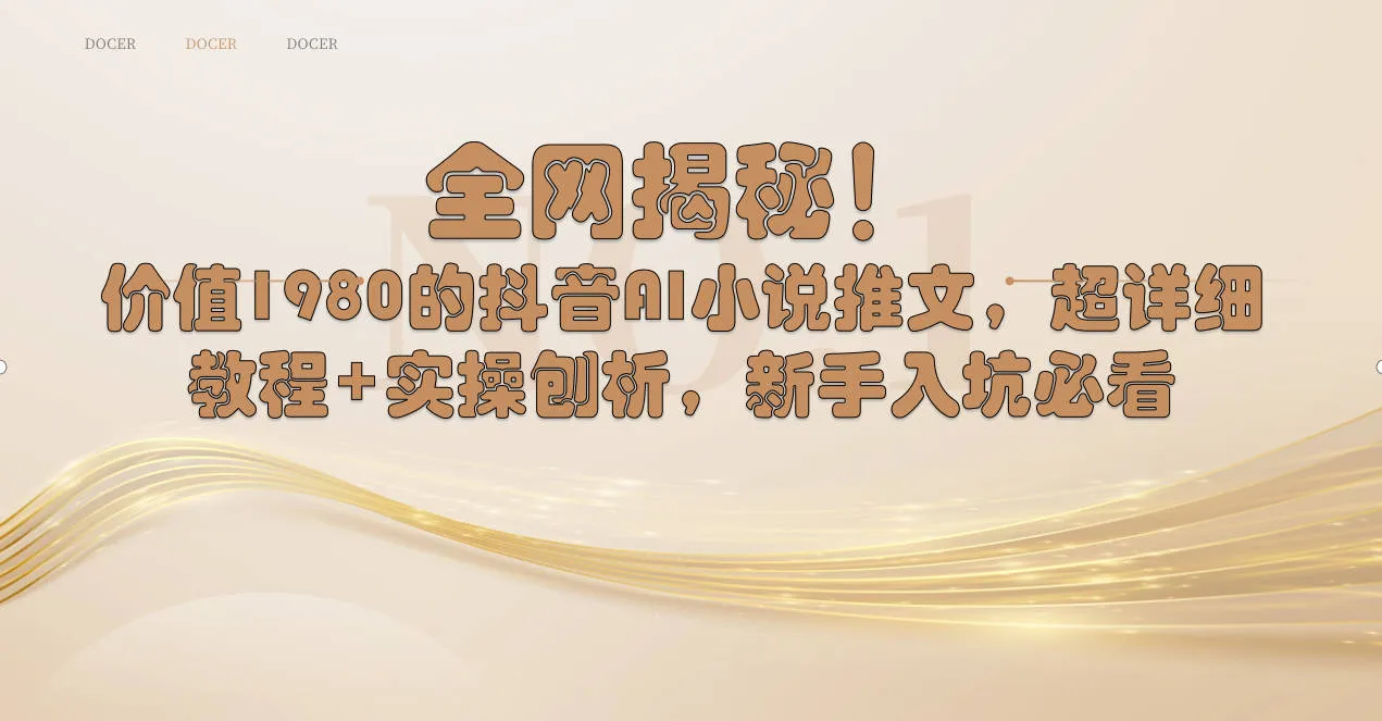 抖音AI小说推文全攻略：赚钱新趋势解析与实操技巧大揭秘-网赚项目