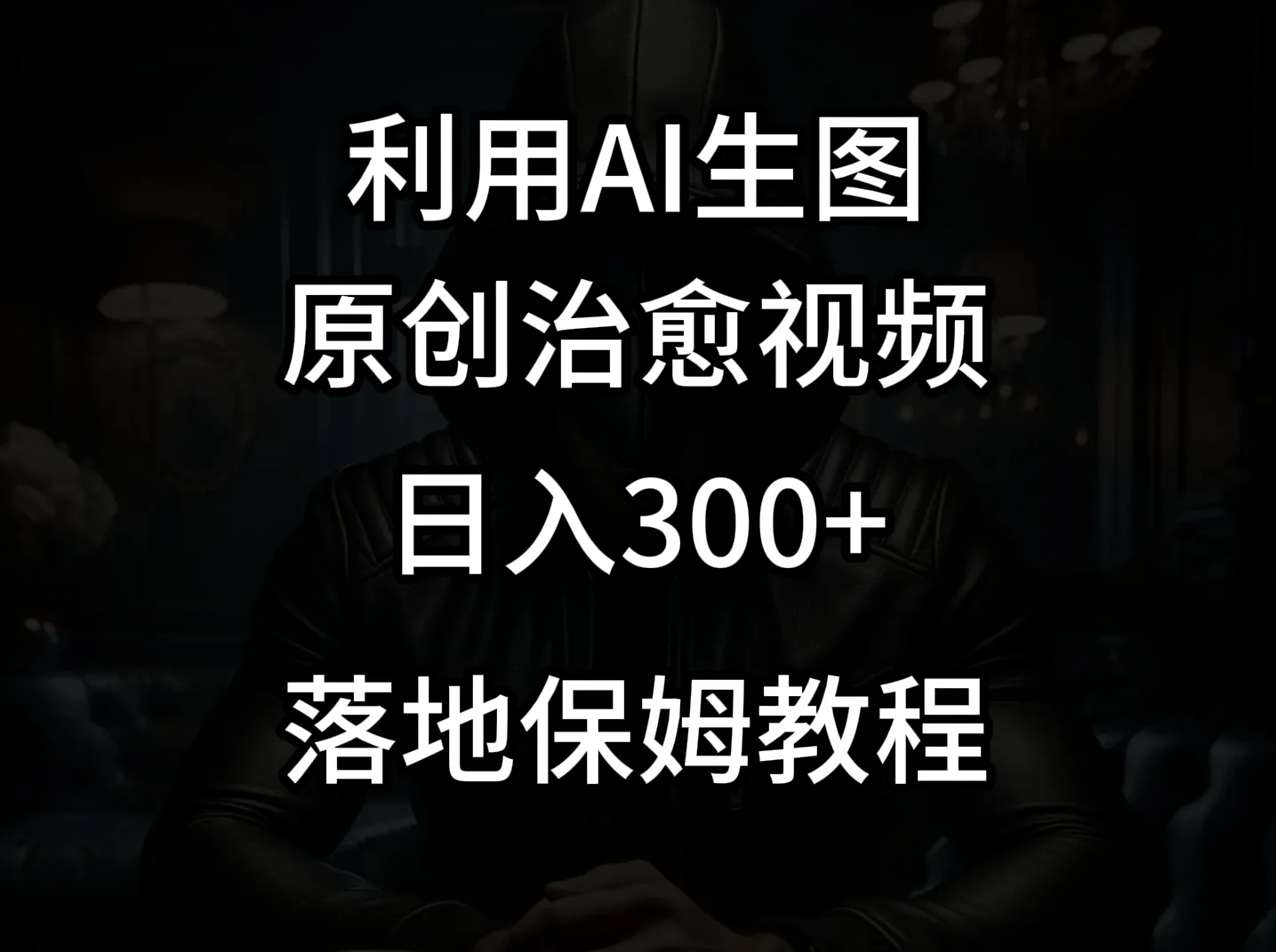 抖音爆款项目分享：轻松日收入不断攀升 的治愈视频制作秘籍！-网赚项目